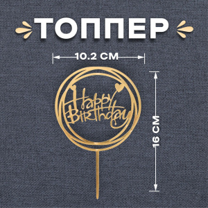 Топпер "Happy Birthday" КРУГ/СЕРДЕЧКО золото (пластик)