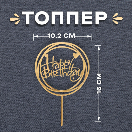 Топпер "Happy Birthday" КРУГ/СЕРДЕЧКО золото (пластик)