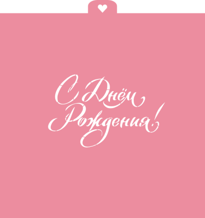 Трафарет "С Днем Рождения"