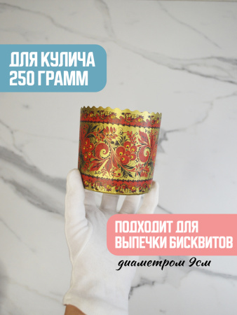 Форма "Кулич" D90мм Н90мм "ХОХЛОМА" 250гр (10шт)