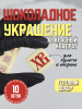 Украшение из шоколадной глазури "ХВ" красный квадрат 30х30мм 10 штук