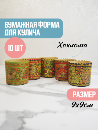 Форма "Кулич" D90мм Н90мм "ХОХЛОМА" 250гр (10шт)
