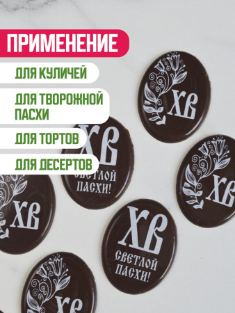 Украшение из шоколадной глазури "ХВ" овал 28х47мм 8 штук