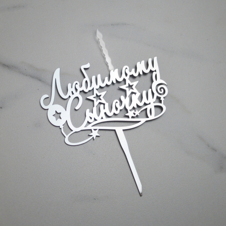 Акриловый топпер-СВЕЧА ЛЮБИМОМУ СЫНОЧКУ серебро Акриловый топпер-СВЕЧА ЛЮБИМОМУ СЫНОЧКУ серебро