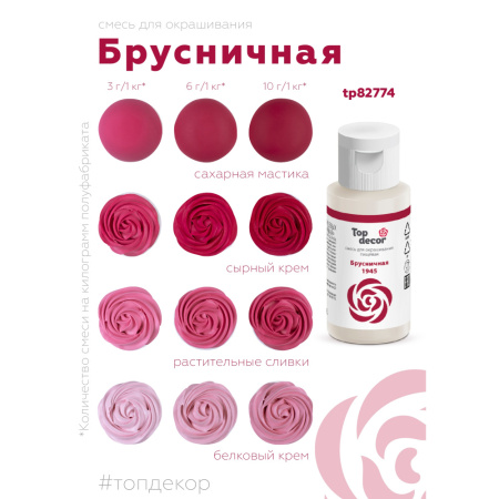 Гелевый краситель ТОП ДЕКОР Брусничный 1945 30 грамм
