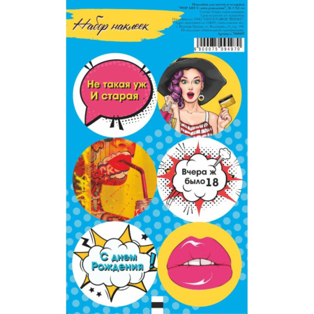 Наклейки "POP ART С днем рождения" 16х9,5см Наклейки "POP ART С днем рождения" 16х9,5см