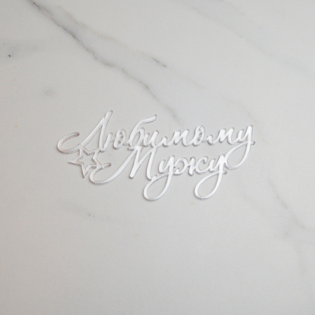 Топпер акриловый зеркальный "Любимому мужу" №2 СЕРЕБРО Топпер акриловый зеркальный "Любимому мужу" №2 СЕРЕБРО