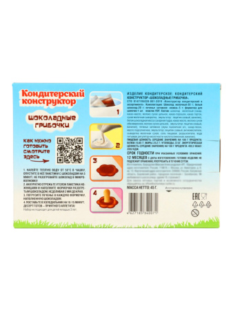 Кондитерский конструктор ШОКОЛАДНЫЕ ГРИБОЧКИ