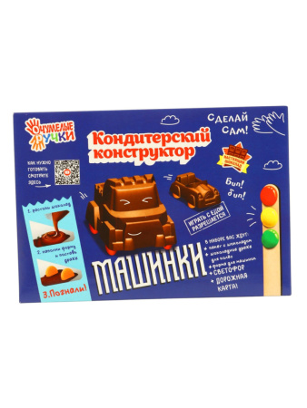 Кондитерский конструктор ШОКОЛАДНЫЕ МАШИНКИ