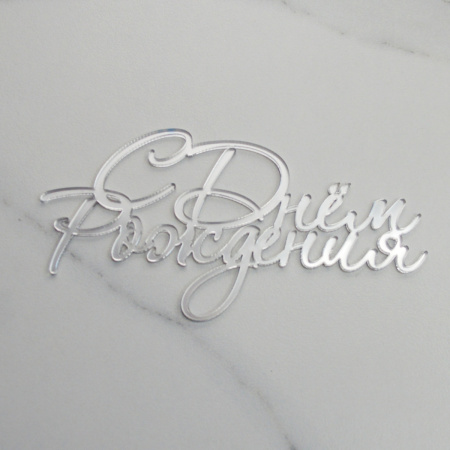 Топпер акриловый зеркальный "С Днем Рождения" №15 СЕРЕБРО