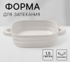 Форма для запекания ЗЕФИР 21х21см 1,5л БЕЛАЯ