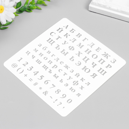 Трафарет АЛФАВИТ, ЦИФРЫ, ЗНАКИ