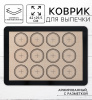 Коврик армированный для макаронс МАКСИ D=6-7см 295х420мм