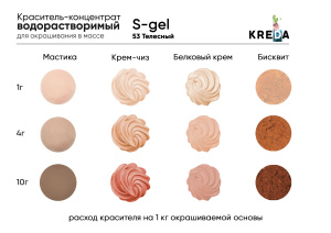 Краситель KREDA S-gel 53 телесный 10мл