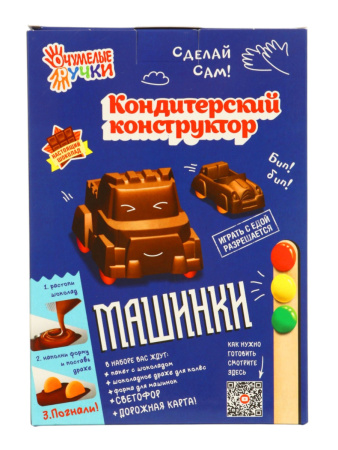Кондитерский конструктор ШОКОЛАДНЫЕ МАШИНКИ