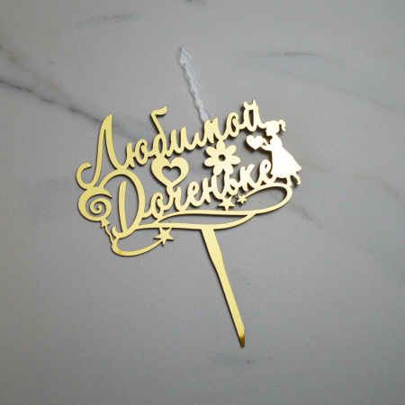 Акриловый топпер-СВЕЧА ЛЮБИМОЙ ДОЧЕНЬКЕ ЗОЛОТО Акриловый топпер-СВЕЧА ЛЮБИМОЙ ДОЧЕНЬКЕ ЗОЛОТО