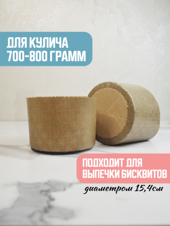 Форма "Кулич" D154мм Н112мм ПРЕМИУМ 700-800 грамм (5 шт)