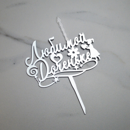 Акриловый топпер-СВЕЧА ЛЮБИМОЙ ДОЧЕНЬКЕ серебро Акриловый топпер-СВЕЧА ЛЮБИМОЙ ДОЧЕНЬКЕ серебро