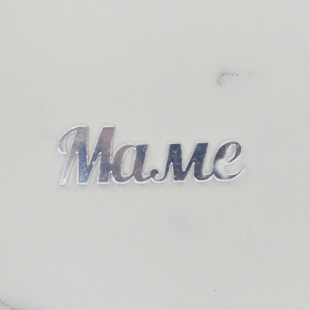 Топпер акриловый зеркальный МИНИ МАМЕ №2 серебро