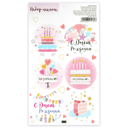 Наклейки "С Днем Рождения" розовые 9,5х16см Наклейки "С Днем Рождения" розовые 9,5х16см