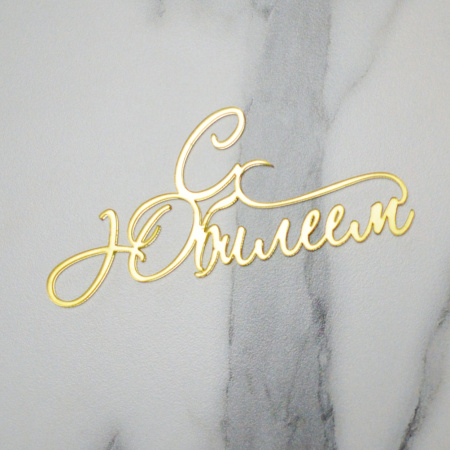 Топпер акриловый зеркальный "С Юбилеем" №5 ЗОЛОТО Топпер акриловый зеркальный "С Юбилеем" №5 ЗОЛОТО