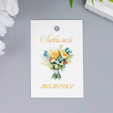 Набор шильдиков "Любимой Мамочке" 4х6см 20 штук Набор шильдиков "Любимой Мамочке" 4х6см 20 штук