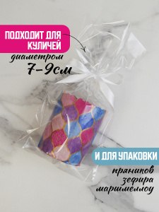 Пакет для куличей ЭКСТРА 150х285 мм (10 штук)
