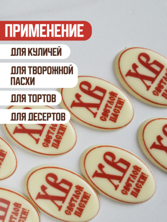 Украшение из шоколадной глазури "ХВ Светлой Пасхи" красные 40х25мм 10 штук