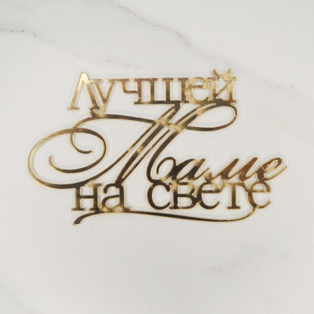 Топпер акриловый зеркальный "Лучшей маме на свете" ЗОЛОТО Топпер акриловый зеркальный "Лучшей маме на свете" ЗОЛОТО