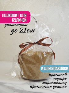 Пакет для куличей ЭКСТРА 340х420 мм (10 штук)