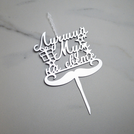 Акриловый топпер-СВЕЧА ЛУЧШИЙ МУЖ НА СВЕТЕ серебро Акриловый топпер-СВЕЧА ЛУЧШИЙ МУЖ НА СВЕТЕ серебро