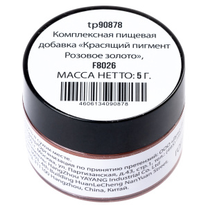 Сухие пищевые блестки РОЗОВОЕ ЗОЛОТО F8026, 5 грамм