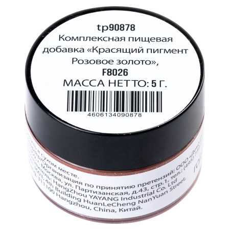 Сухие пищевые блестки РОЗОВОЕ ЗОЛОТО F8026, 5 грамм