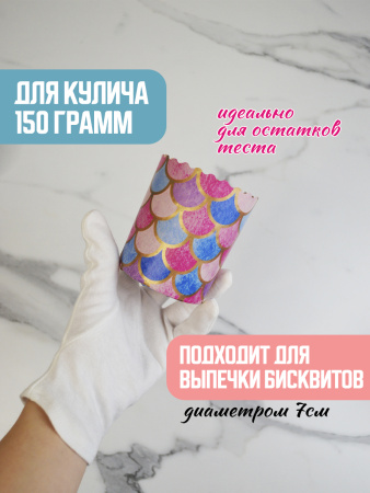 Форма "Кулич" D70мм Н85мм "ВИТРАЖИ" 150гр (10шт)
