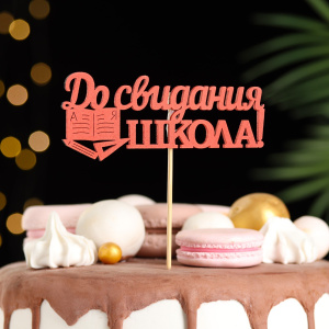 Топпер деревянный ДО СВИДАНИЯ ШКОЛА 11х28см