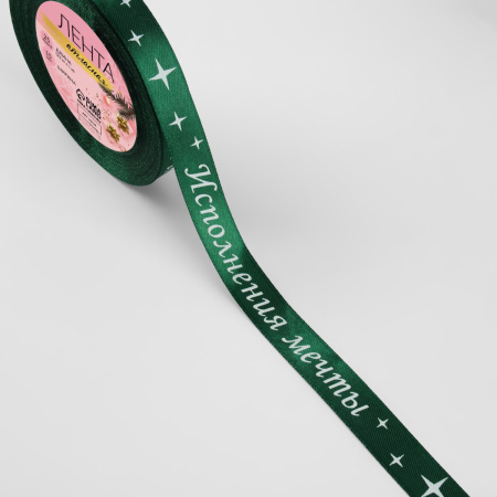 Лента атласная ИСПОЛНЕНИЯ МЕЧТЫ 1,5см (23+/-1м) зеленая