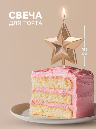 Свеча для торта ЗВЕЗДА шампань 10см