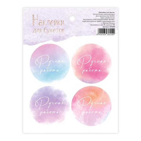 Наклейки "Ручная работа" Акварель 9,5х16см Наклейки "Ручная работа" Акварель 9,5х16см