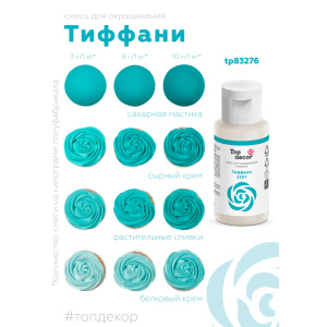 Гелевый краситель ТОП ДЕКОР Тиффани 2397 30 грамм