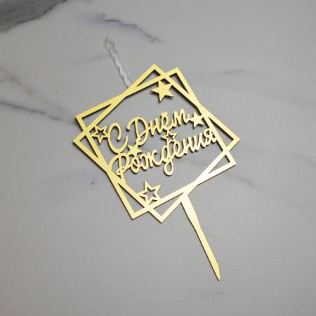 Акриловый топпер-СВЕЧА С ДНЕМ РОЖДЕНИЯ (квадрат) ЗОЛОТО Акриловый топпер-СВЕЧА С ДНЕМ РОЖДЕНИЯ (квадрат) ЗОЛОТО