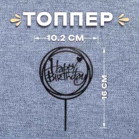 Топпер "Happy Birthday" КРУГ/СЕРДЕЧКО черный (пластик)