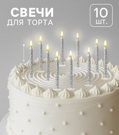 Свечи в торт Спираль СЕРЕБРО металлик 6см 10 штук