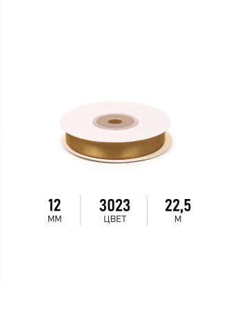 Лента атласная 12мм темно-золотой (катушка 22,5м) 3023