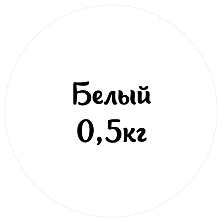 Мастика белая "Сладкий шелк" 0,5кг Мастика белая "Сладкий шелк" 0,5кг