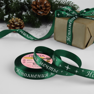 Лента атласная ИСПОЛНЕНИЯ МЕЧТЫ 1,5см (23+/-1м) зеленая