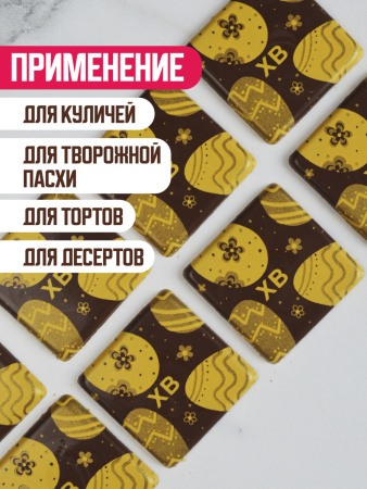 Украшение из шоколадной глазури "ХВ" квадрат 38х38мм 8 штук