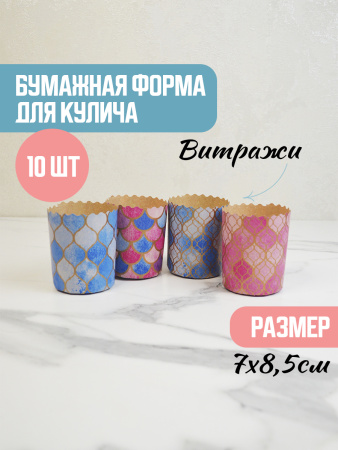 Форма "Кулич" D70мм Н85мм "ВИТРАЖИ" 150гр (10шт)