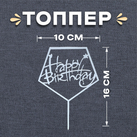 Топпер "Happy Birthday" пятигранник СЕРЕБРО (пластик)