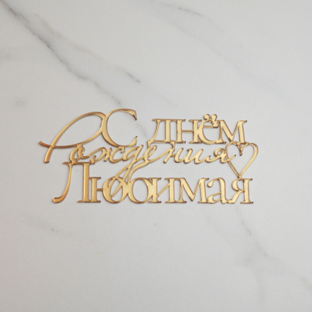 Топпер акриловый зеркальный "С Днем Рождения, Любимая" ЗОЛОТО Топпер акриловый зеркальный "С Днем Рождения, Любимая" ЗОЛОТО