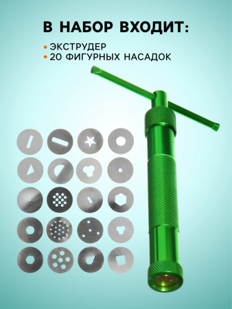 Экструдер металлический винтовой 20 насадок